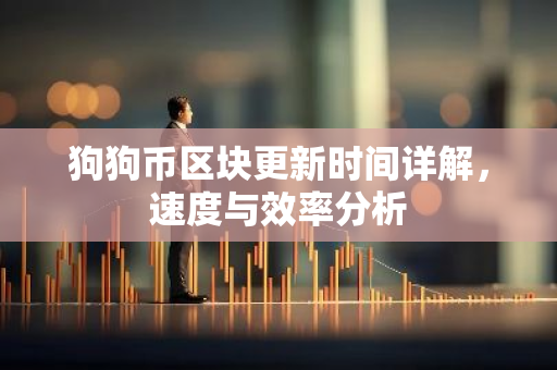狗狗币区块更新时间详解,速度与效率分析-第1张图片-智财锋资讯网 狗狗币区块更新时间详解,速度与效率分析-第1张图片-智财锋资讯网