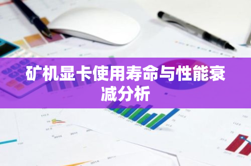 矿机显卡使用寿命与性能衰减分析