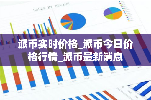 派币实时价格_派币今日价格行情_派币最新消息-第1张图片-智财锋资讯网