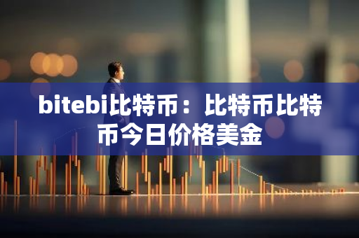 bitebi比特币：比特币比特币今日价格美金