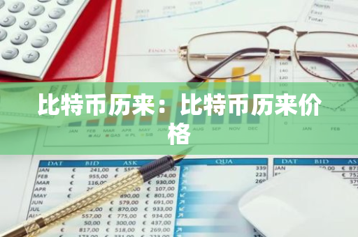 比特币历来：比特币历来价格