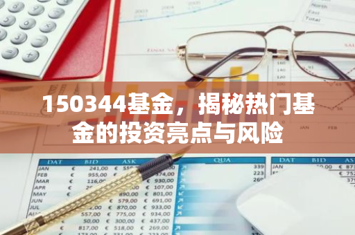 150344基金，揭秘热门基金的投资亮点与风险