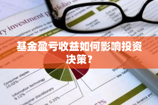 基金盈亏收益如何影响投资决策？