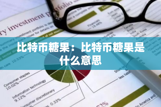 比特币糖果:比特币糖果是什么意思-第1张图片-智财锋资讯网 比特币糖果:比特币糖果是什么意思-第1张图片-智财锋资讯网