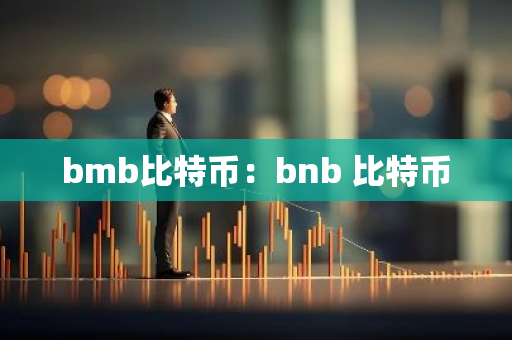 bmb比特币:bnb 比特币-第1张图片-智财锋资讯网 bmb比特币:bnb 比特币-第1张图片-智财锋资讯网
