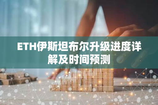 ETH伊斯坦布尔升级进度详解及时间预测-第1张图片-智财锋资讯网