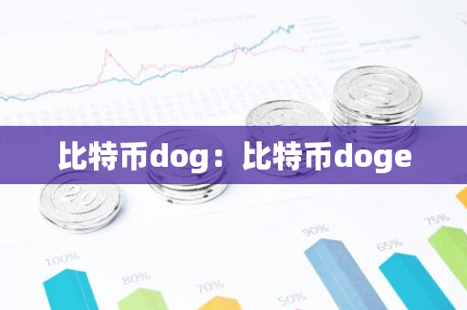 比特币dog：比特币doge-第1张图片-智财锋资讯网