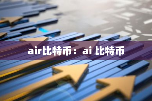 air比特币：ai 比特币
