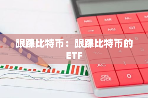 跟踪比特币：跟踪比特币的ETF