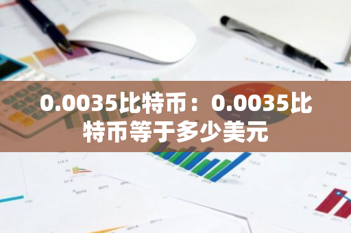 0.0035比特币：0.0035比特币等于多少美元