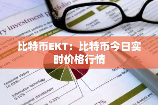 比特币EKT：比特币今日实时价格行情
