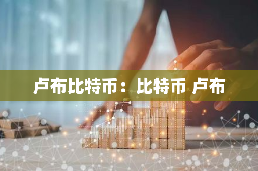 卢布比特币：比特币 卢布