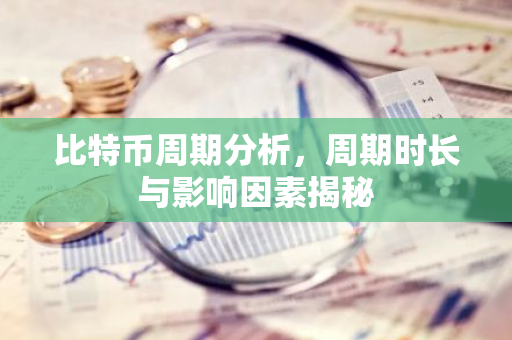 比特币周期分析，周期时长与影响因素揭秘-第1张图片-智财锋资讯网