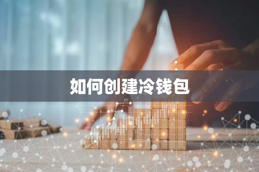 如何创建冷钱包-第1张图片-智财锋资讯网
