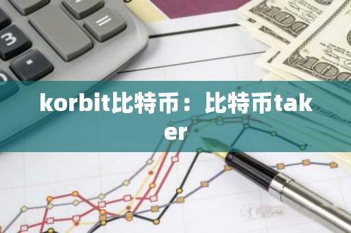 korbit比特币:比特币taker-第1张图片-智财锋资讯网 korbit比特币:比特币taker-第1张图片-智财锋资讯网