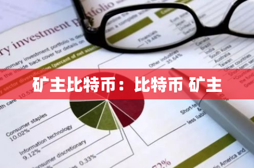矿主比特币：比特币 矿主-第1张图片-智财锋资讯网