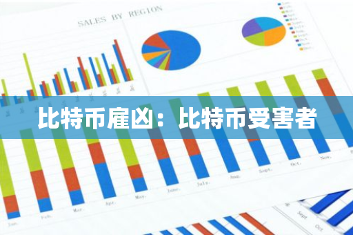 比特币雇凶：比特币受害者