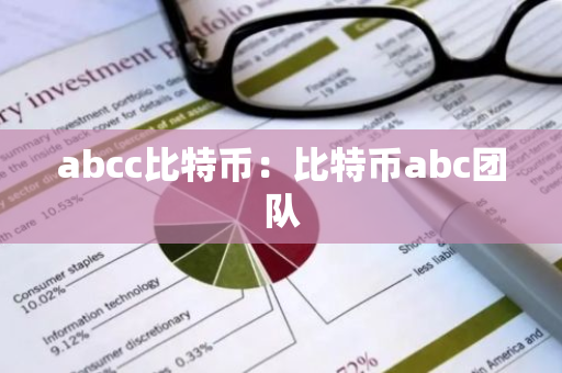 abcc比特币：比特币abc团队