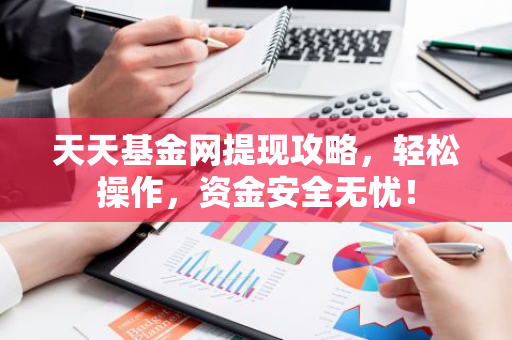天天基金网提现攻略,轻松操作,资金安全无忧!-第1张图片-智财锋资讯网 天天基金网提现攻略,轻松操作,资金安全无忧!-第1张图片-智财锋资讯网