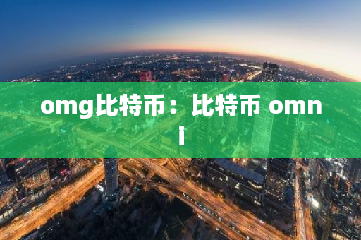 omg比特币：比特币 omni-第1张图片-智财锋资讯网