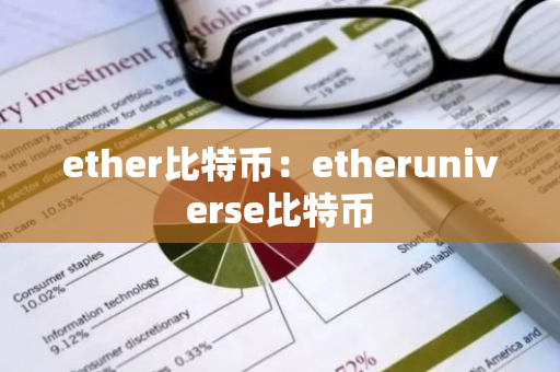 ether比特币：etheruniverse比特币-第1张图片-智财锋资讯网