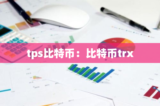 tps比特币：比特币trx-第1张图片-智财锋资讯网