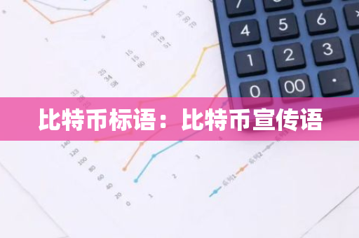 比特币标语：比特币宣传语-第1张图片-智财锋资讯网
