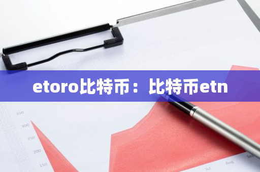 etoro比特币：比特币etn-第1张图片-智财锋资讯网