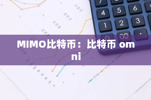 MIMO比特币:比特币 omni-第1张图片-智财锋资讯网 MIMO比特币:比特币 omni-第1张图片-智财锋资讯网