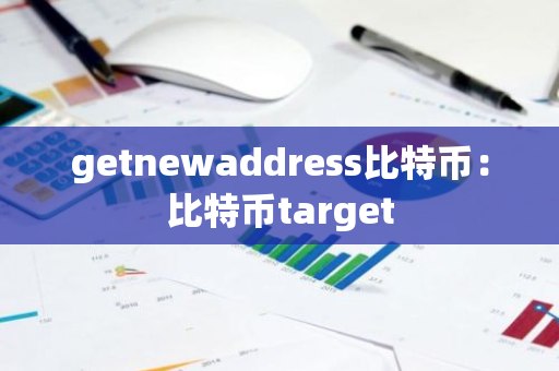 getnewaddress比特币：比特币target-第1张图片-智财锋资讯网