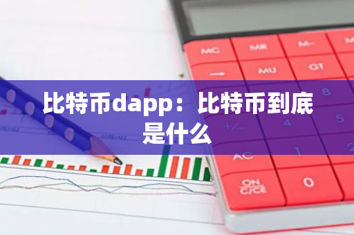 比特币dapp：比特币到底是什么-第1张图片-智财锋资讯网