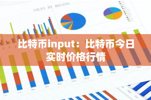 比特币input：比特币今日实时价格行情-第1张图片-智财锋资讯网