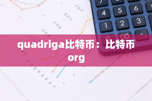 quadriga比特币：比特币org