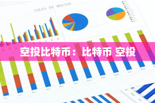 空投比特币：比特币 空投