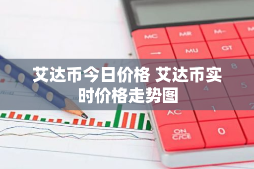 艾达币今日价格 艾达币实时价格走势图-第1张图片-智财锋资讯网