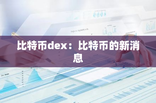 比特币dex：比特币的新消息-第1张图片-智财锋资讯网