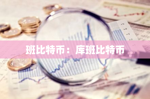 班比特币：库班比特币-第1张图片-智财锋资讯网