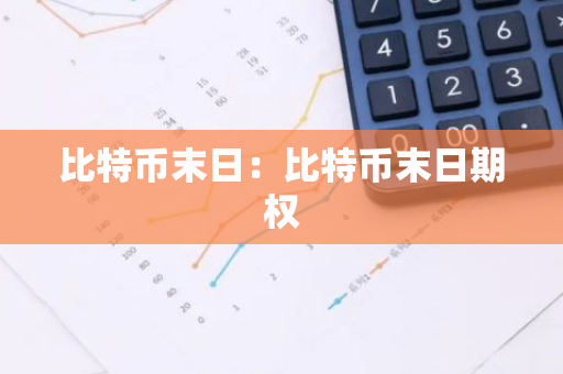 比特币末日：比特币末日期权