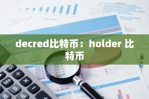 decred比特币：holder 比特币