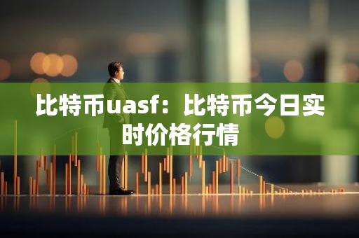 比特币uasf：比特币今日实时价格行情
