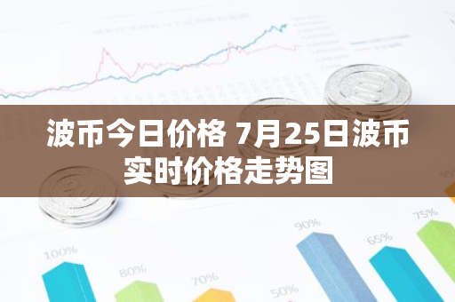 波币今日价格 7月25日波币实时价格走势图-第1张图片-智财锋资讯网