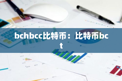 bchbcc比特币：比特币bct