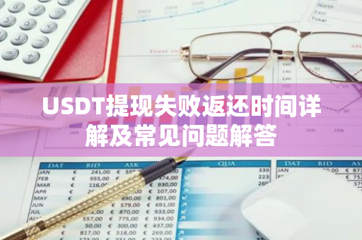 USDT提现失败返还时间详解及常见问题解答