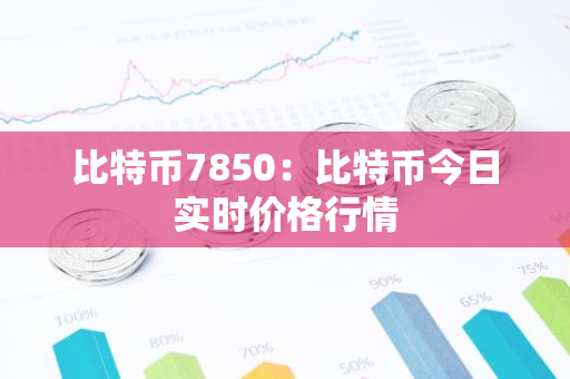 比特币7850：比特币今日实时价格行情