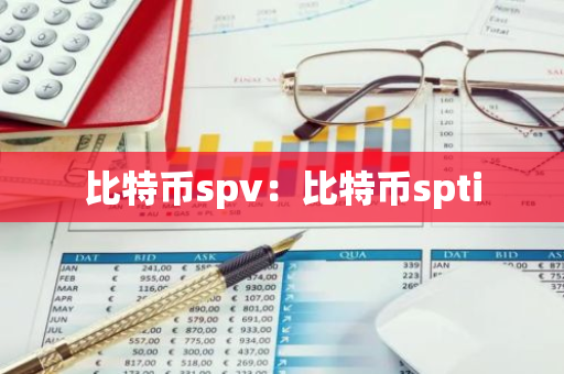 比特币spv:比特币spti-第1张图片-智财锋资讯网 比特币spv:比特币spti-第1张图片-智财锋资讯网