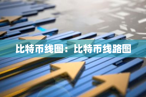 比特币线图:比特币线路图-第1张图片-智财锋资讯网 比特币线图:比特币线路图-第1张图片-智财锋资讯网