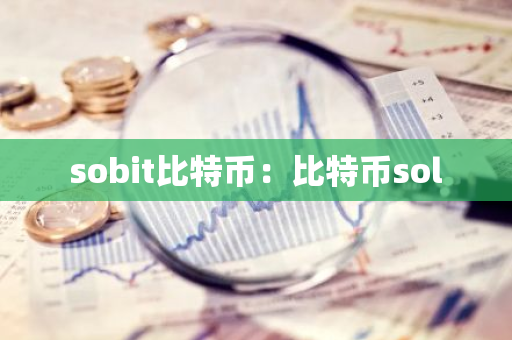 sobit比特币：比特币sol-第1张图片-智财锋资讯网