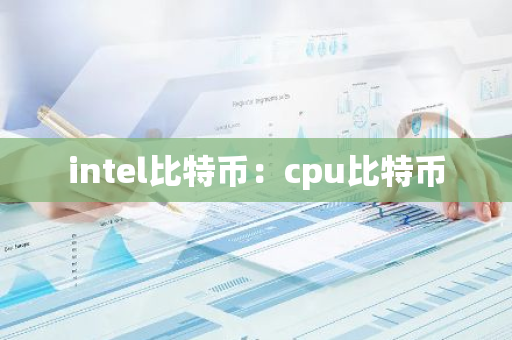 intel比特币：cpu比特币