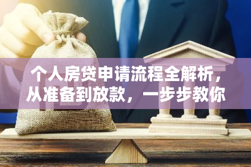 个人房贷申请流程全解析，从准备到放款，一步步教你搞定！