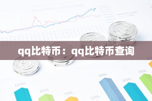 qq比特币:qq比特币查询-第1张图片-智财锋资讯网 qq比特币:qq比特币查询-第1张图片-智财锋资讯网